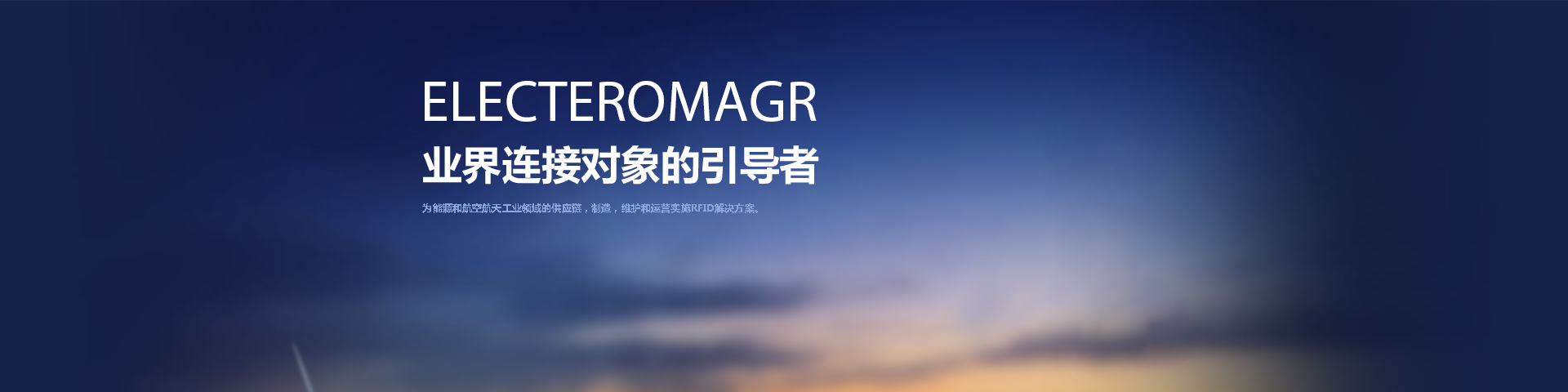ELECTROMAGR 業(yè)界鏈接對象的引導者